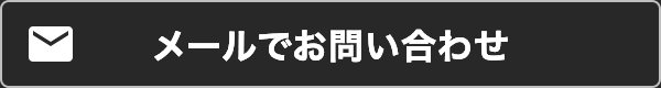 メールでお問い合せ