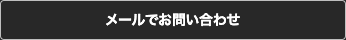 メールでお問い合わせ